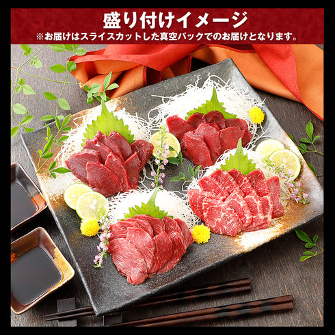 馬刺し 国産 熊本 ギフト スライスセット【スライス済み】柔らか セット 霜降り入 400g 御中元 贈答 化粧箱小付き 馬肉 贈答 馬刺 純馬刺し ばさし 刺し 産直 通販 名産 お土産 おつまみ 有名 人気 業務用 業務 飲食店 イベント 催事 喜ばれる ヘルシー 老舗